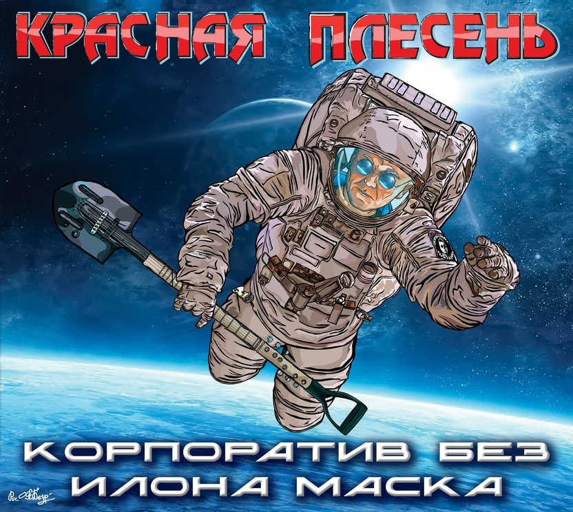 Красная Плесень — Корпоратив без Илона Маска (с буклетом)