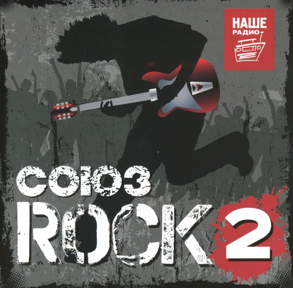 Союз Rock — Часть 2