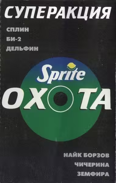 Sprite Охота (кассета)