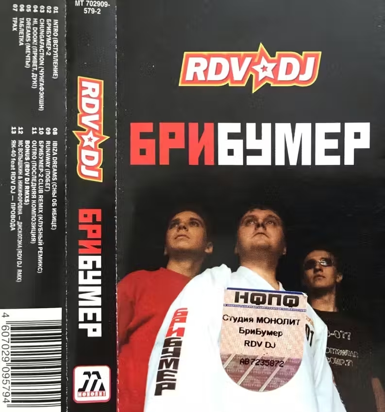 RDV DJ — Брибумер (кассета)