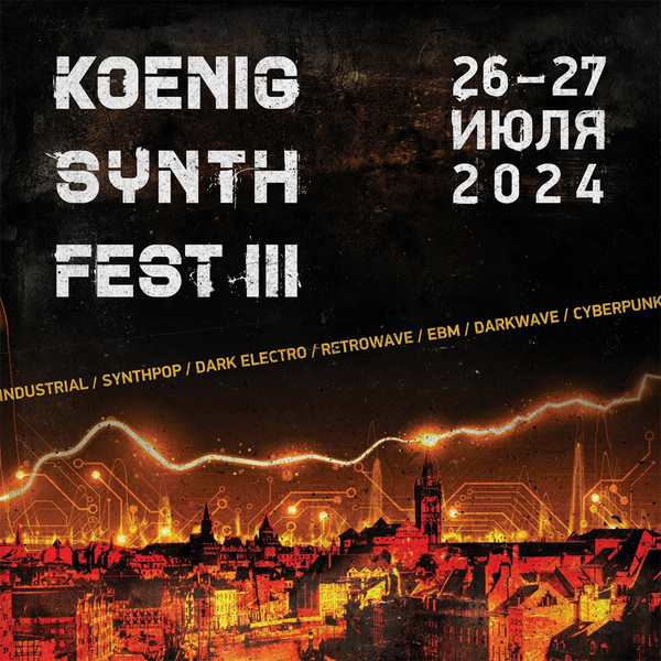 Koenig Synth Fest — Сборник синти-поп музыки, часть 3