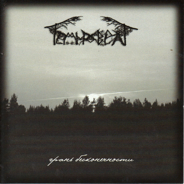 Temnovrat — Грань Бесконечности