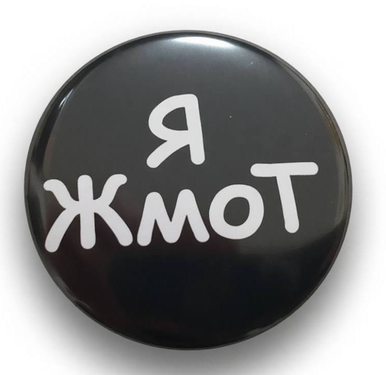 Красная Плесень — Я жмот (значок)