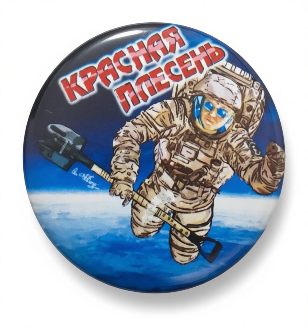 Красная Плесень — Корпоратив без И.Маска (значок)