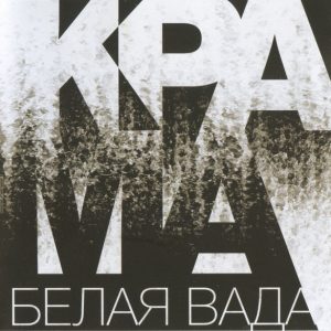 Krama — Белая Вада