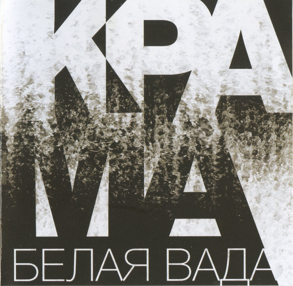 Krama — Белая Вада