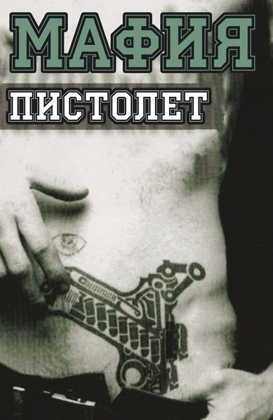 Мафия — Пистолет (кассета)