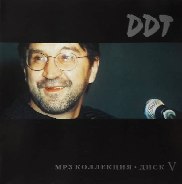 DDT — MP3 Коллекция - Диск 5