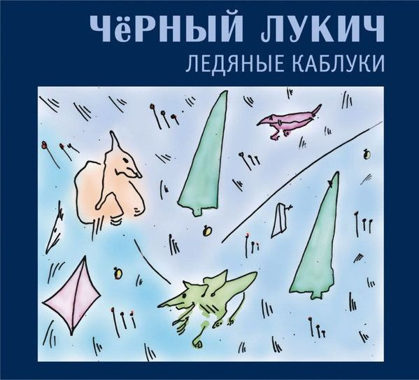 Чёрный Лукич — Ледяные Каблуки (2CD)