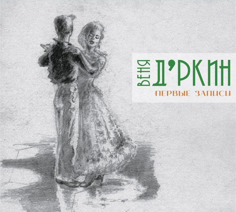 Веня Д'ркин — Первые записи (2CD)