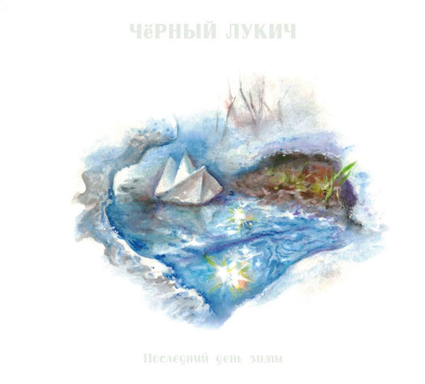 Чёрный Лукич — Последний День Зимы (2CD)