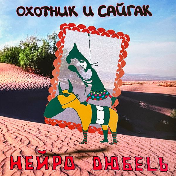 Нейро Дюбель — Охотник и Сайгак (винил)