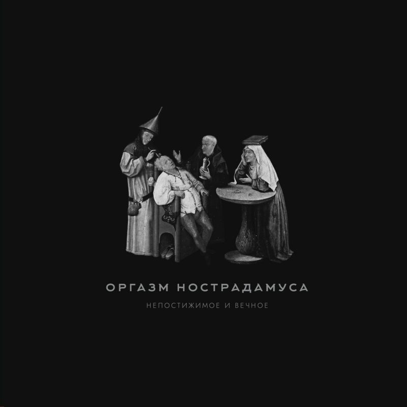 Оргазм Нострадамуса — Непостижимое И Вечное (2 винила)