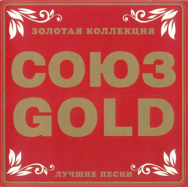 Союз Gold — Лучшие песни