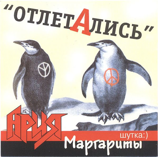 Ария + Пушкина Маргарита — Отлетались