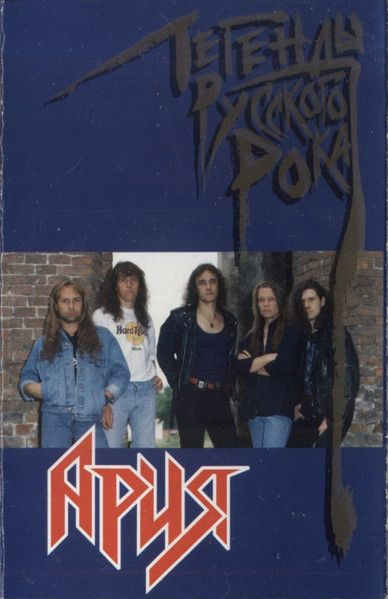 Ария — Легенды Русского Рока (кассета)