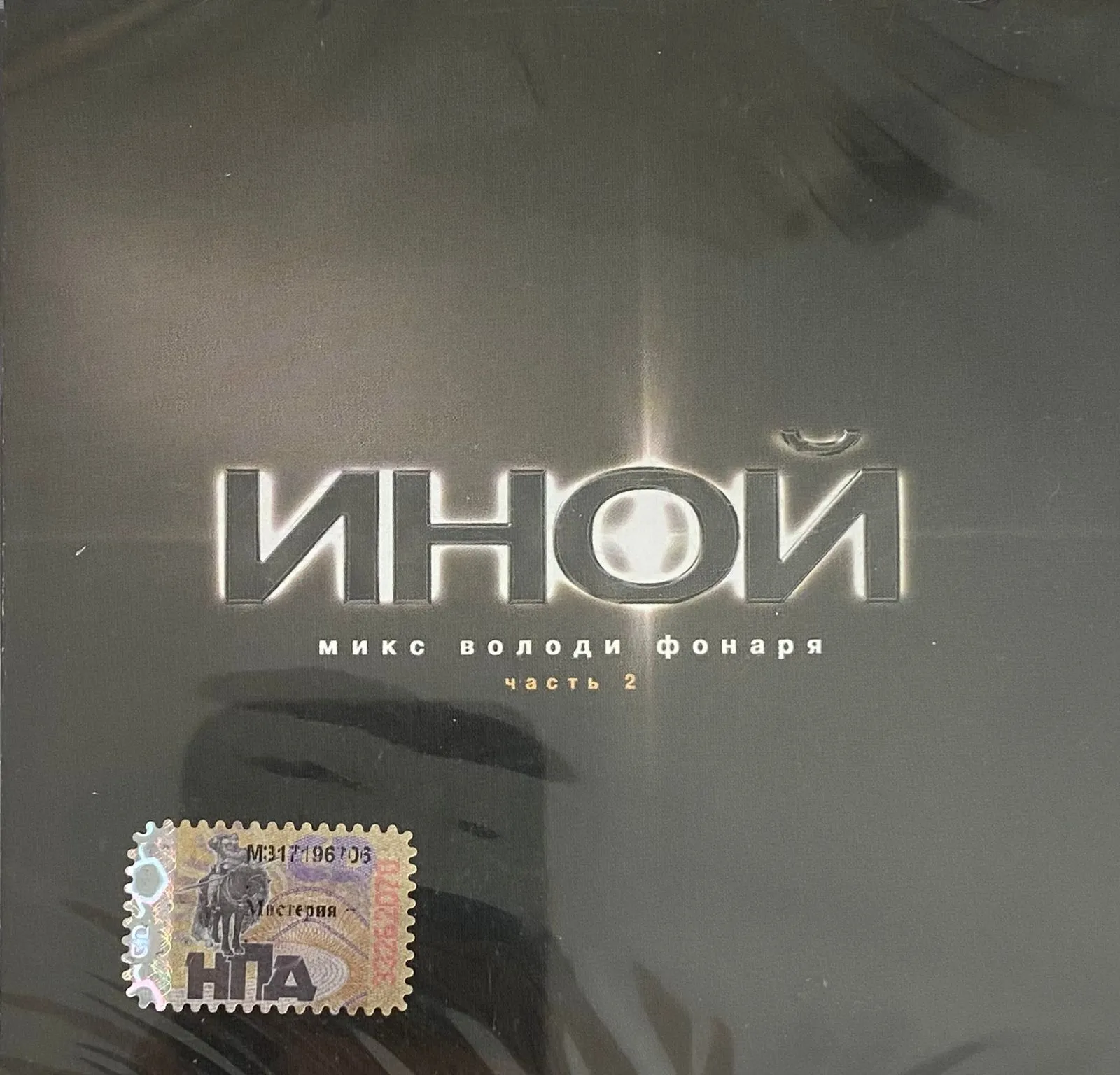 DJ Володя Фонарь — Иной. Часть 2