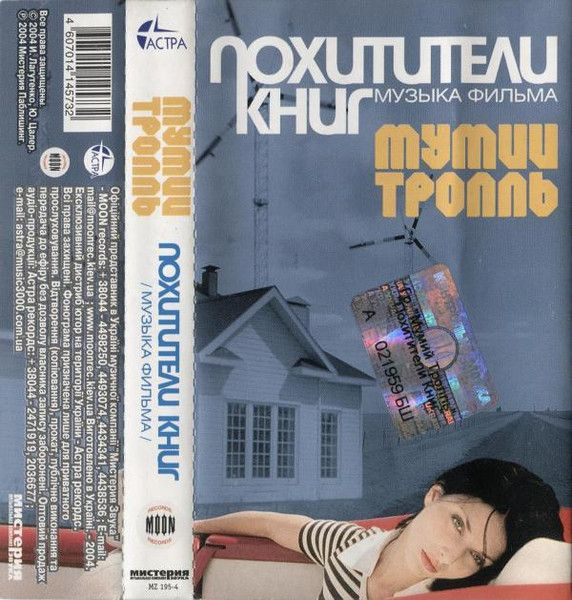 Мумий Тролль — Похитители Книг (кассета)