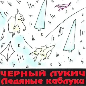 Чёрный Лукич — Ледяные Каблуки