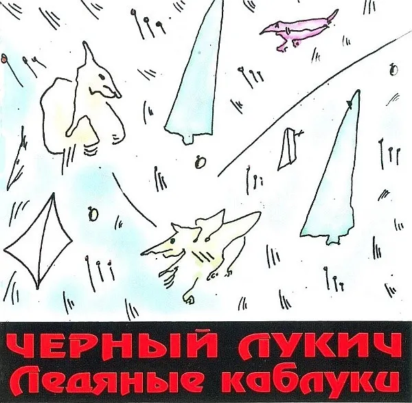 Чёрный Лукич — Ледяные Каблуки