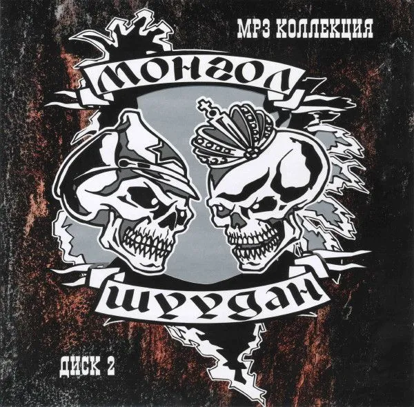 Монгол Шуудан — MP3 Коллекция. Диск 2