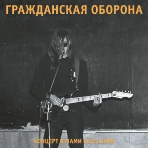 Гражданская Оборона + Янка — Концерт В МАМИ (2CD)