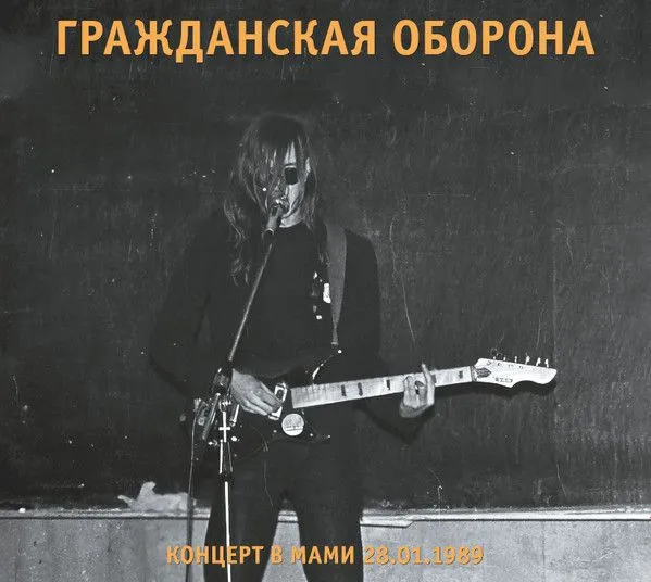 Гражданская Оборона + Янка — Концерт В МАМИ (2CD)