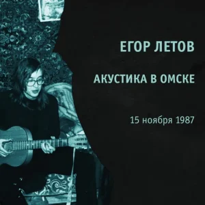 Летов Егор — Акустика В Омске