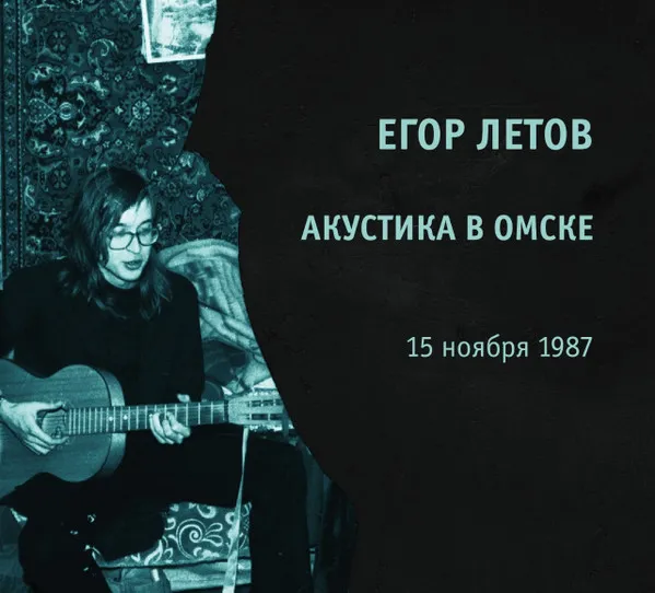 Летов Егор — Акустика В Омске