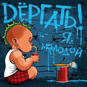 Дергать — Я молодой
