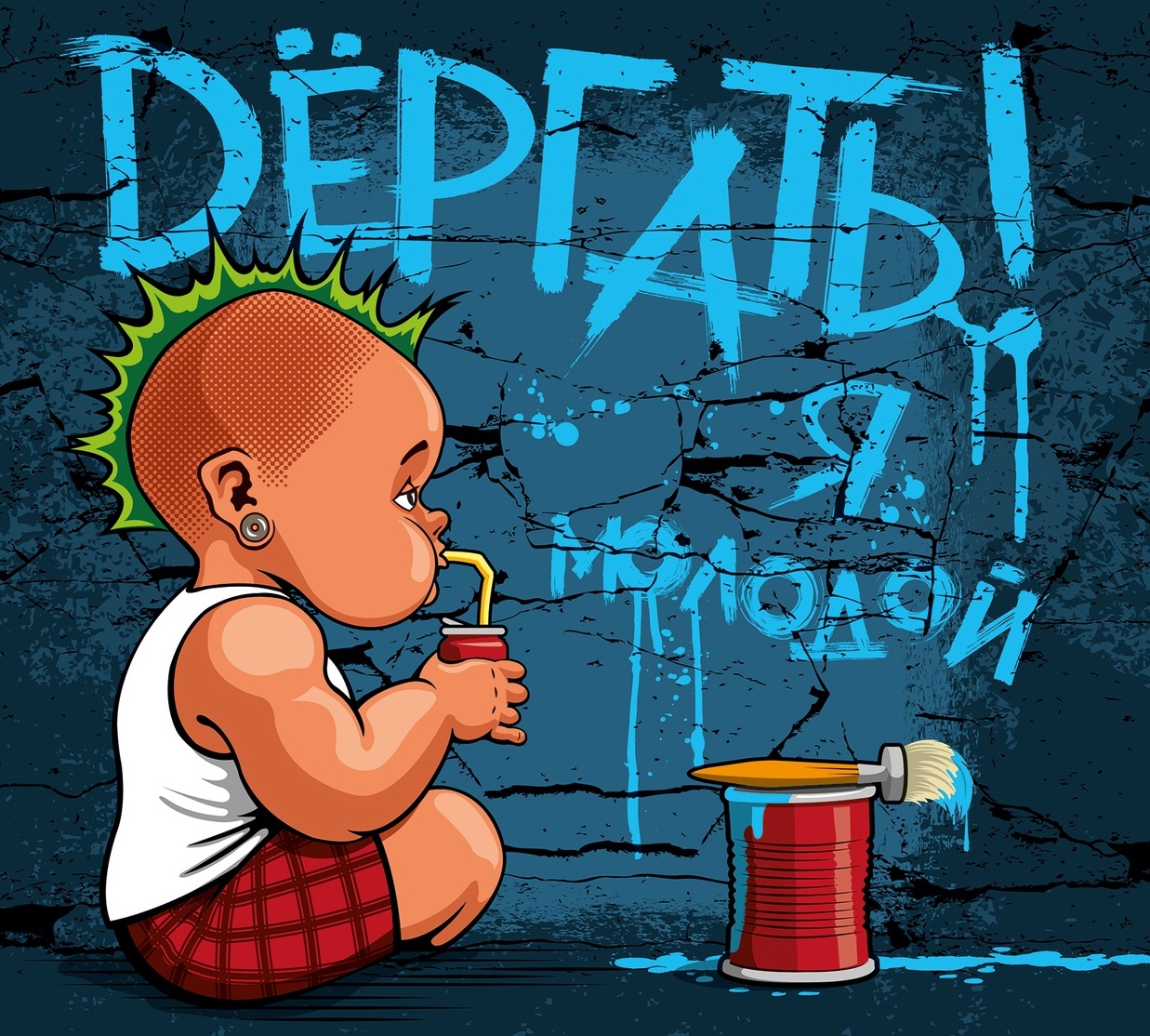 Дергать — Я молодой