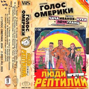 Голос Омерики — Люди Против Рептилий (кассета)