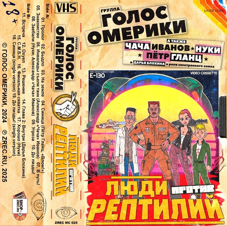 Голос Омерики — Люди Против Рептилий (кассета)