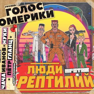Голос Омерики — Люди Против Рептилий