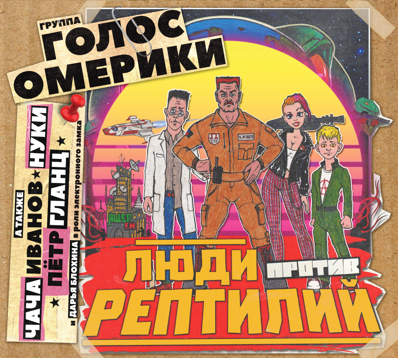 Голос Омерики — Люди Против Рептилий