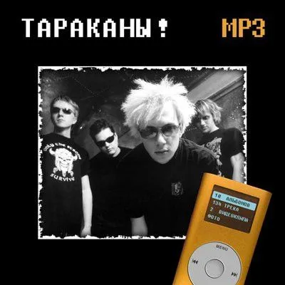Тараканы! — MP3 Коллекция