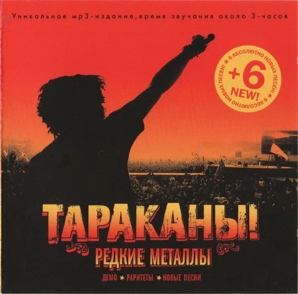 Тараканы! — Редкие Металлы (MP3)