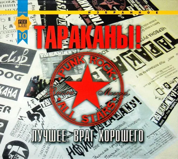 Тараканы! — Лучшее. Враг Хорошего