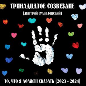 Тринадцатое Созвездие — То, что я должен сказать