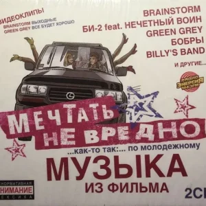 Мечтать Не Вредно — Музыка из фильма (2CD)