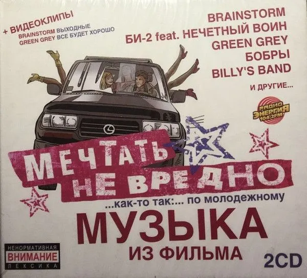 Мечтать Не Вредно — Музыка из фильма (2CD)