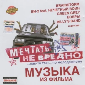 Мечтать Не Вредно — Музыка из фильма