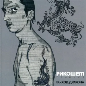 Рикошет — Выход Дракона (украинское издание)