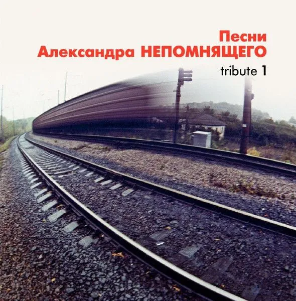 Непомнящий Александр — Tribute