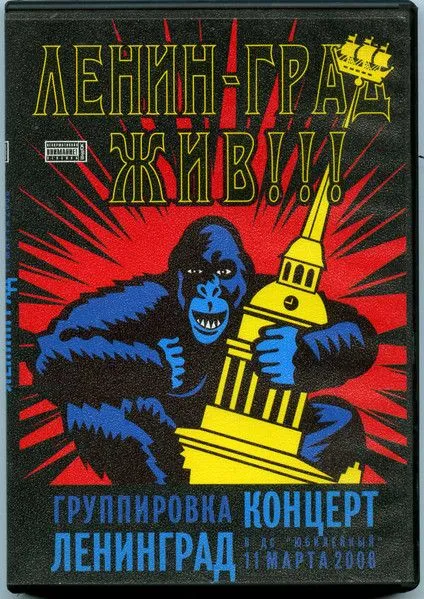 Ленинград — Ленинград жив! (DVD)