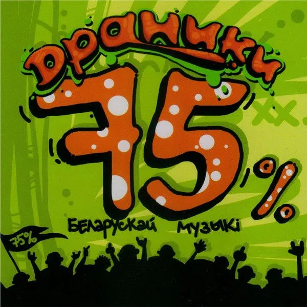 Драники — 75% Беларускай музыкi