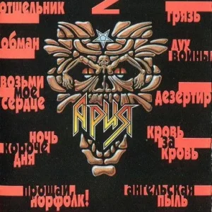 Ария — Лучшие Песни. Часть 2 (кассета)