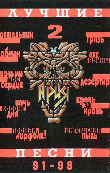 Ария — Лучшие Песни. Часть 2 (кассета)