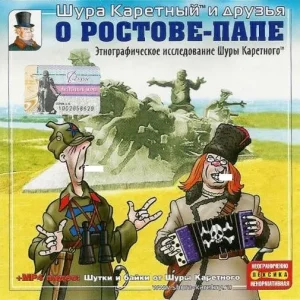 Шура Каретный — О Ростове-Папе