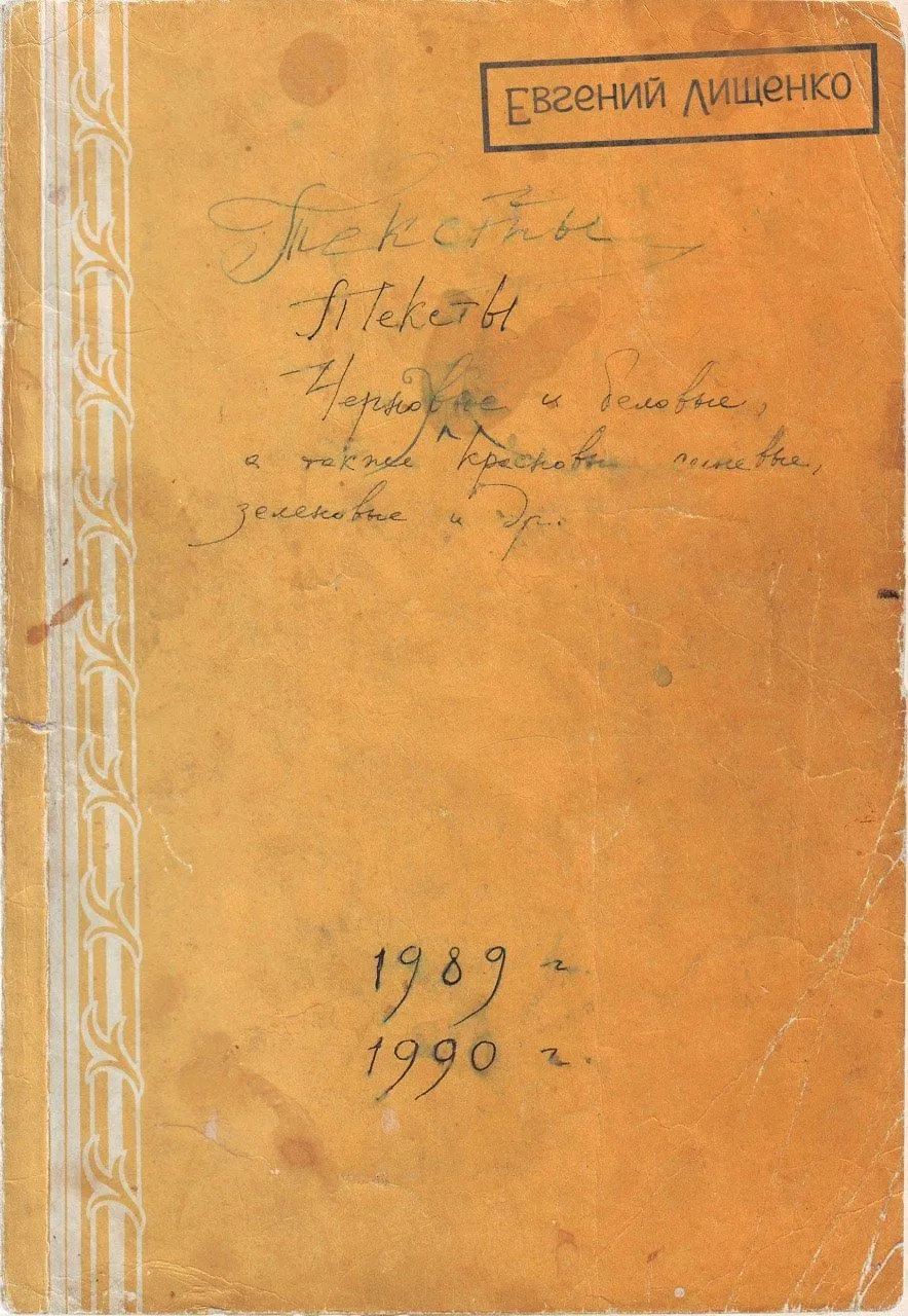 Лищенко Евгений — Тексты (книга)